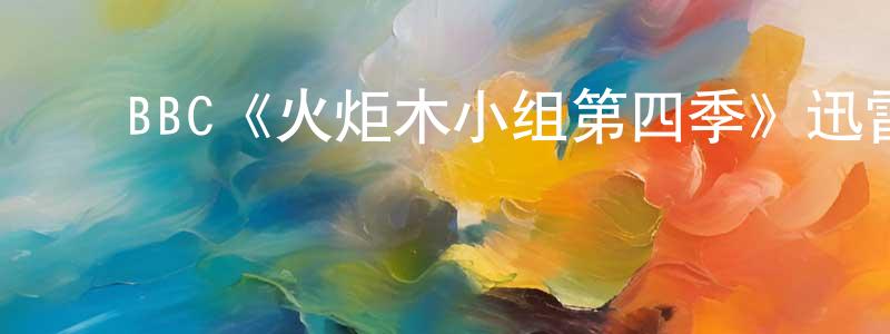 ﻿蔡轶的个人主页,﻿BBC《火炬木小组第四季》迅雷下载/在线观看/百度云-魔幻/科幻-美剧天堂